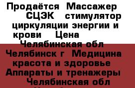 Продаётся  Массажер S-780 (СЦЭК – стимулятор циркуляции энергии и крови) › Цена ­ 15 000 - Челябинская обл., Челябинск г. Медицина, красота и здоровье » Аппараты и тренажеры   . Челябинская обл.,Челябинск г.